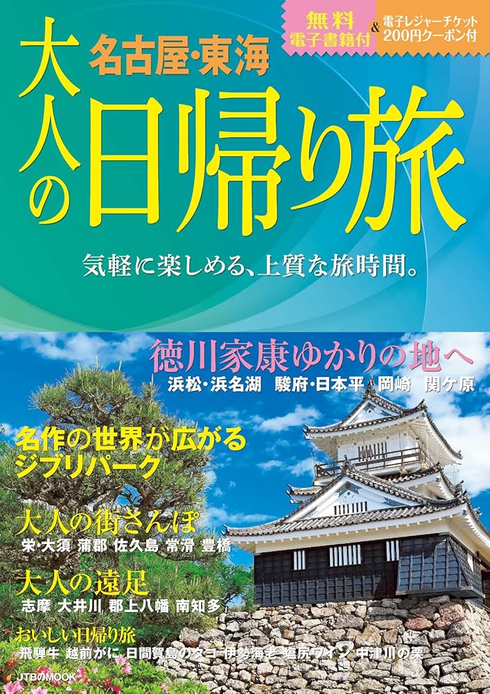 【中古】 日帰りレジャーガイド 愛知・岐阜・三重 ２０００/流行発信 大人の日帰り旅 名古屋・東海 (JTBのムック) | JTB
